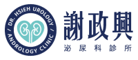 謝政興泌尿科診所