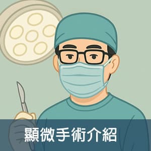 显微手术