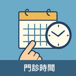 门诊时间